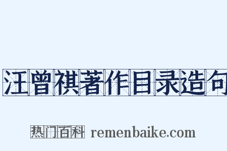 汪曾祺著作目录造句是什么意思的图片